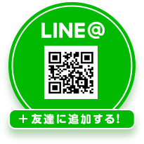 LINE@ 友達に追加する